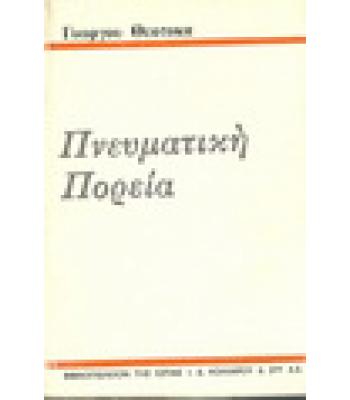 ΠΝΕΥΜΑΤΙΚΗ ΠΟΡΕΙΑ